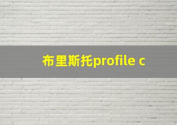 布里斯托profile c